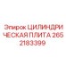 2652183399 ЦИЛИНДРИЧЕСКАЯ ПЛИТА Epiroc