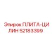 52183399 ПЛИТА-ЦИЛИН Epiroc