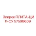 57598609 ПЛИТА-ЦИЛ-СУ Epiroc