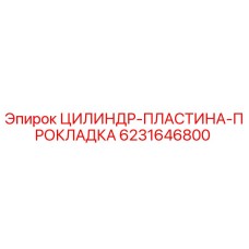 6231646800 ЦИЛИНДР-ПЛАСТИНА-ПРОКЛАДКА Epiroc