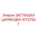 Оригинальная заглушка цилиндра 51727527 Epiroc