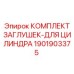 Набор защитных заглушек Epiroc артикул 1901903375