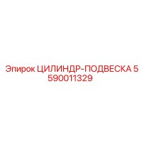 5590011329 ЦИЛИНДР-ПОДВЕСКА Epiroc