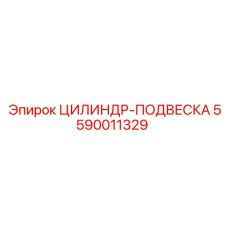 5590011329 ЦИЛИНДР-ПОДВЕСКА Epiroc