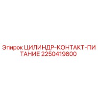2250419800 ЦИЛИНДР-КОНТАКТ-ПИТАНИЕ Epiroc