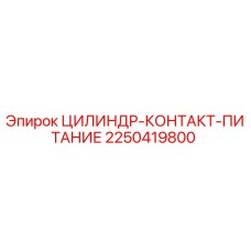 2250419800 ЦИЛИНДР-КОНТАКТ-ПИТАНИЕ Epiroc