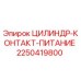 2250419800 ЦИЛИНДР-КОНТАКТ-ПИТАНИЕ Epiroc