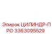 3363095529 ЦИЛИНДР-ПРО Epiroc