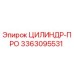 3363095531 ЦИЛИНДР-ПРО Epiroc