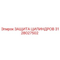 3128027502 ЗАЩИТА ЦИЛИНДРОВ Epiroc
