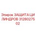 3128027502 ЗАЩИТА ЦИЛИНДРОВ Epiroc