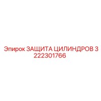 3222301766 ЗАЩИТА ЦИЛИНДРОВ Epiroc