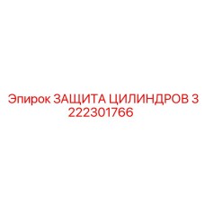 3222301766 ЗАЩИТА ЦИЛИНДРОВ Epiroc
