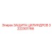 3222301766 ЗАЩИТА ЦИЛИНДРОВ Epiroc