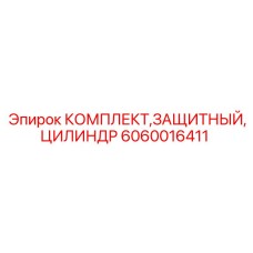 Комплект защиты гидроцилиндров Эпирок 6060016411