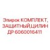Комплект защиты гидроцилиндров Эпирок 6060016411