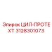 3128301073 ЦИЛ-ПРОТЕХТ Epiroc