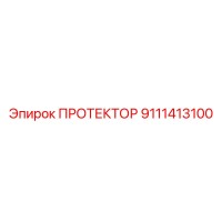 9111413100 ПРОТЕКТОР Epiroc