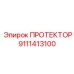 9111413100 ПРОТЕКТОР Epiroc