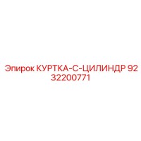9232200771 КУРТКА-C-ЦИЛИНДР Epiroc