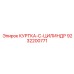 9232200771 КУРТКА-C-ЦИЛИНДР Epiroc