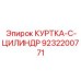 9232200771 КУРТКА-C-ЦИЛИНДР Epiroc