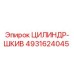 4931624045 ЦИЛИНДР-ШКИВ Epiroc