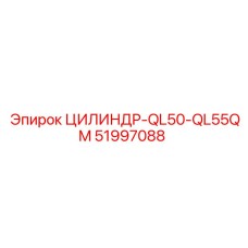 51997088 ЦИЛИНДР-QL50-QL55QM Epiroc