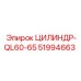 51994663 ЦИЛИНДР-QL60-65 Epiroc