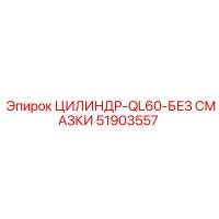51903557 ЦИЛИНДР-QL60-БЕЗ СМАЗКИ Epiroc