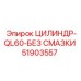 51903557 ЦИЛИНДР-QL60-БЕЗ СМАЗКИ Epiroc