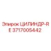 3717005442 ЦИЛИНДР-RE Epiroc