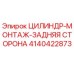 4140422873 ЦИЛИНДР-МОНТАЖ-ЗАДНЯЯ СТОРОНА Epiroc