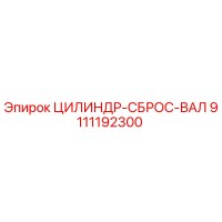 9111192300 ЦИЛИНДР-СБРОС-ВАЛ Epiroc