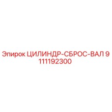9111192300 ЦИЛИНДР-СБРОС-ВАЛ Epiroc