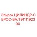 9111192300 ЦИЛИНДР-СБРОС-ВАЛ Epiroc