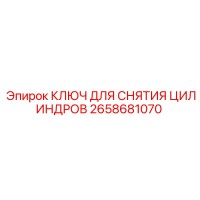 2658681070 КЛЮЧ ДЛЯ СНЯТИЯ ЦИЛИНДРОВ Epiroc