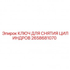 2658681070 КЛЮЧ ДЛЯ СНЯТИЯ ЦИЛИНДРОВ Epiroc