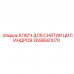 2658681070 КЛЮЧ ДЛЯ СНЯТИЯ ЦИЛИНДРОВ Epiroc