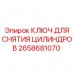 2658681070 КЛЮЧ ДЛЯ СНЯТИЯ ЦИЛИНДРОВ Epiroc