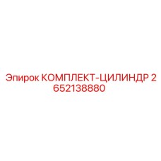 Комплект для ремонта гидроцилиндра Epiroc 2652138880