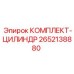 Комплект для ремонта гидроцилиндра Epiroc 2652138880