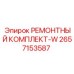 2657153587 РЕМОНТНЫЙ КОМПЛЕКТ-W Epiroc