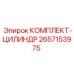 Ремонтный набор для цилиндров буровых станков Epiroc 2657153975