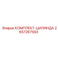 2657267593 КОМПЛЕКТ-ЦИЛИНДРА Epiroc