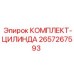 Ремонтный набор цилиндра буровой установки Epiroc