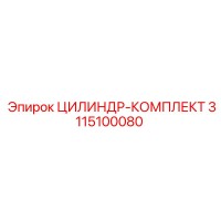 3115100080 ЦИЛИНДР-КОМПЛЕКТ Epiroc