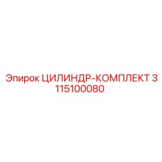 3115100080 ЦИЛИНДР-КОМПЛЕКТ Epiroc