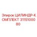 3115100080 ЦИЛИНДР-КОМПЛЕКТ Epiroc