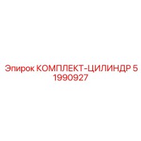 51990927 КОМПЛЕКТ-ЦИЛИНДР Эпирок / Epiroc